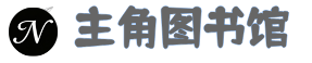 主角图书馆
